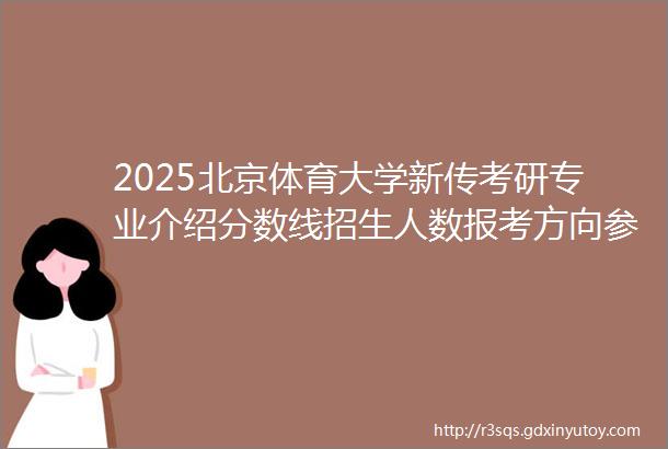 2025北京体育大学新传考研专业介绍分数线招生人数报考方向参考书历年真题导师信息